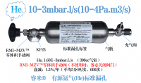 10-3mbar.l/s(10-4Pa.m3/s)有源氦气(He)标准漏孔