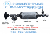 10-5mbar.l/s(10-6Pa.m3/s)有源氦气(He)标准漏孔（RMI-MZV™零体积手动阀）