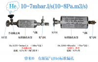 10-7mbar.l/s(10-8Pa.m3/s)有源氦气(He)标准漏孔
