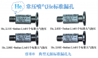 常压喷气He标准漏孔