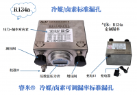 R134a冷媒/卤素可调漏率标准漏孔