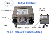 R22冷媒/卤素可调漏率标准漏孔