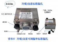 R410a冷媒/卤素可调漏率标准漏孔