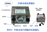 R600a冷媒/卤素可调漏率标准漏孔