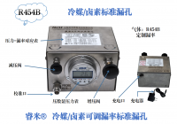 R454B冷媒/卤素可调漏率标准漏孔