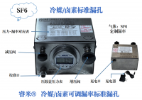 SF6冷媒/卤素可调漏率标准漏孔