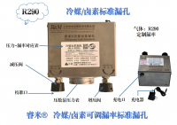 R290冷媒/卤素可调漏率标准漏孔