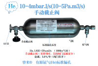 10-4mbar.l/s(10-5Pa.m3/s)有源氦气(He)标准漏孔（手动截止阀）