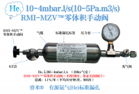10-4mbar.l/s(10-5Pa.m3/s)有源氦气(He)标准漏孔（RMI-MZV™零体积手动阀）