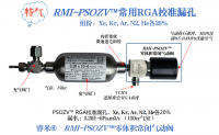 RMI-PSOZV™常用RGA校准漏孔2