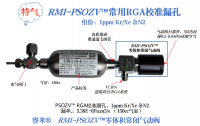 RMI-PSOZV™常用RGA校准漏孔5