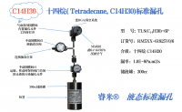 十四烷（Tetradecane, C14H30)标准漏孔