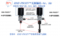 RMI-PSOZV™无源漏孔-Ar氩气，Air空气