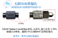 典型无源He漏孔: RM515.0-510HHV0/4/2-G