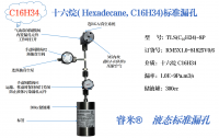 十六烷( Hexadecane, C16H34)标准漏孔
