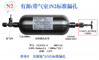 有源(带气室)N2标准漏孔