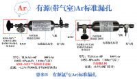 有源(带气室)Ar标准漏孔