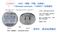 睿米®  DMC(碳酸二甲酯,电解液)标准漏孔