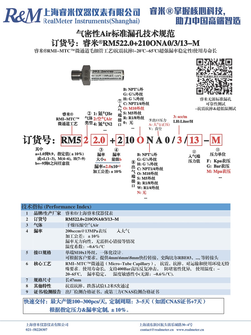 1753842373666581.jpg 20250710 技术规范 气密Air漏孔 RM522.0+210ONA0 ⁄3⁄13-M (英诺太科).jpg