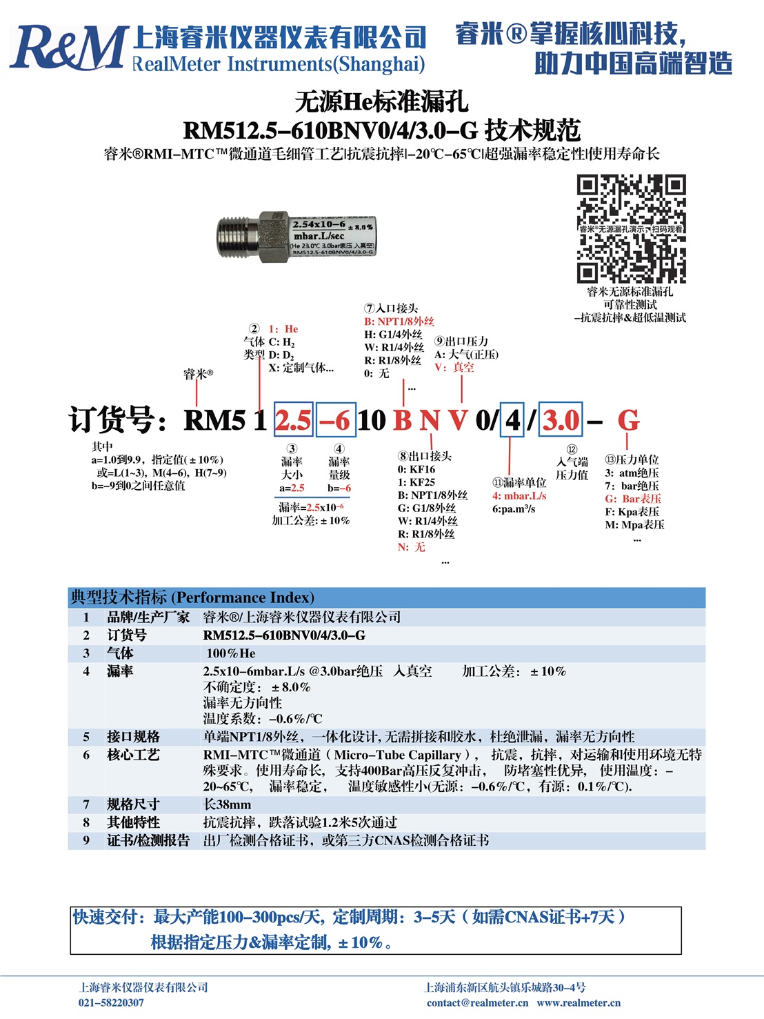 1754884762432127.jpg 20250808技术规范 RM512.5-610BNV0 ⁄4⁄3.0-G 苏州科联盈.jpg