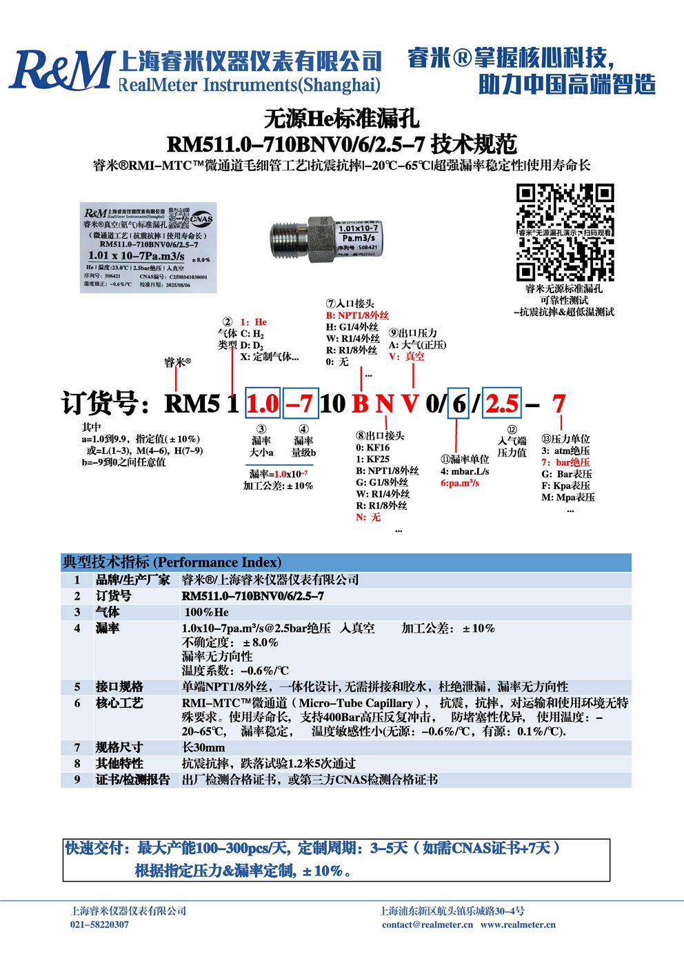 1754885654719733.jpg 20250807技术规范 RM511.0-710BNV0 ⁄4⁄2.5-7 长30mm 惠州市华阳.jpg