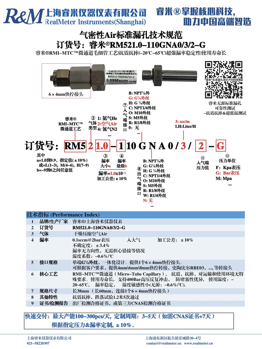 1754890556843590.jpg 20250807 技术规范 气密Air漏孔 RM521.0-110GNA0 ⁄3⁄2-G 快拧6×4 正和.jpg