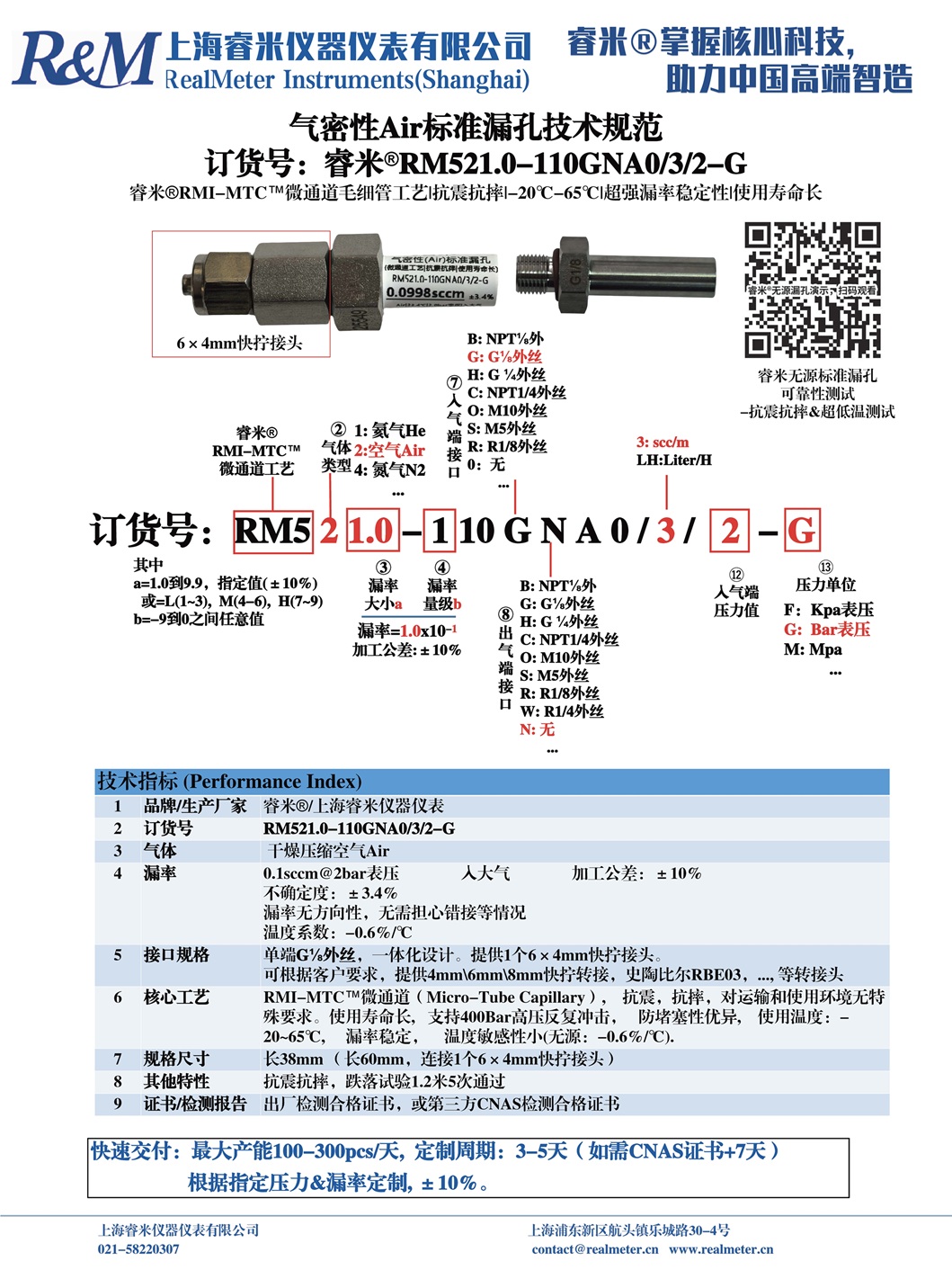 1754902284670648.jpg 20250807 技术规范 气密Air漏孔 RM521.0-110GNA0 ⁄3⁄2-G 快拧6×4 正和.jpg