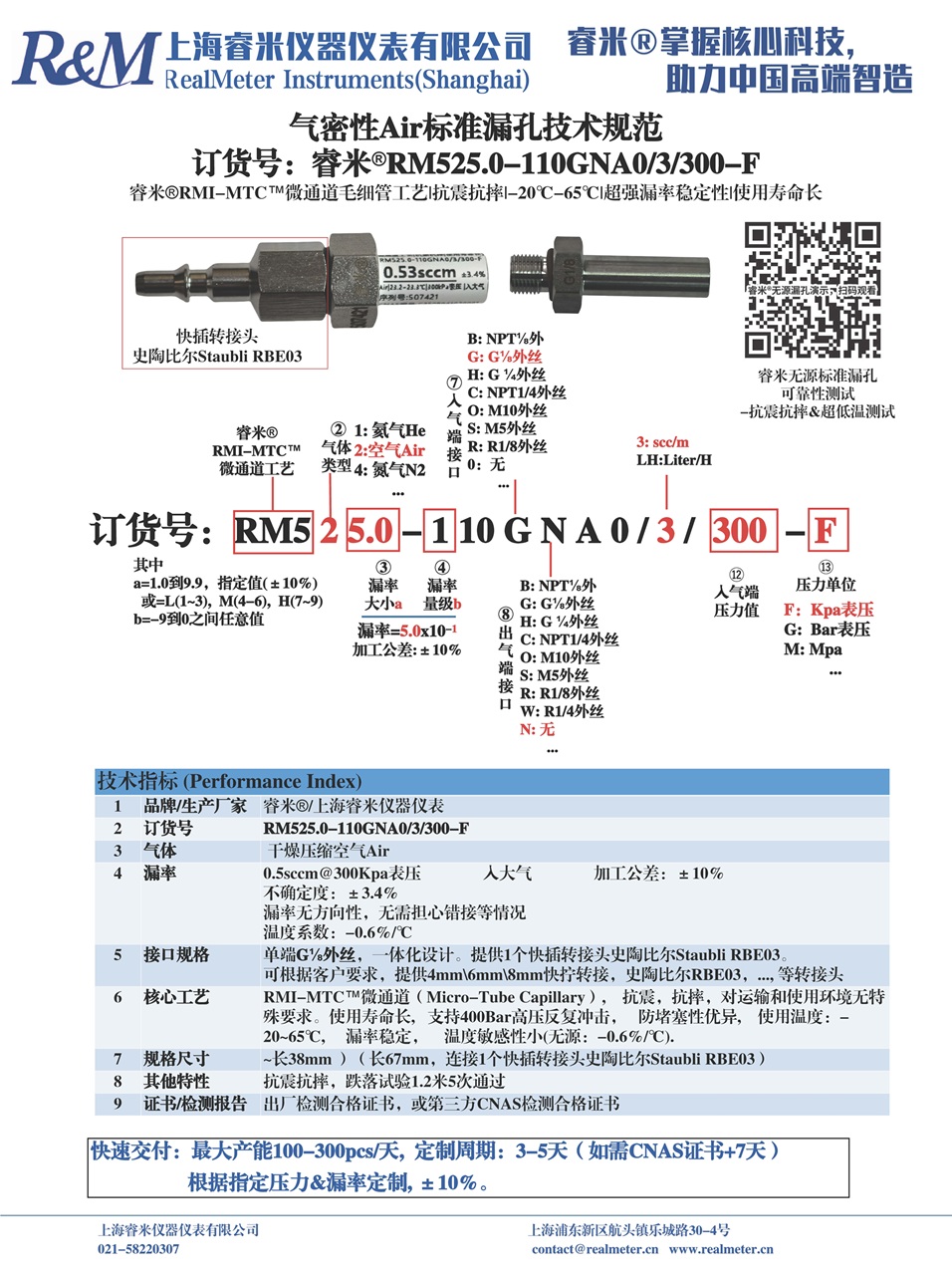 1754992732160756.jpg 12-20250807 技术规范 气密Air漏孔 RM525.0-110GNA0 ⁄3⁄300-F 史陶比尔Staubli接头 上海龙施-1.jpg