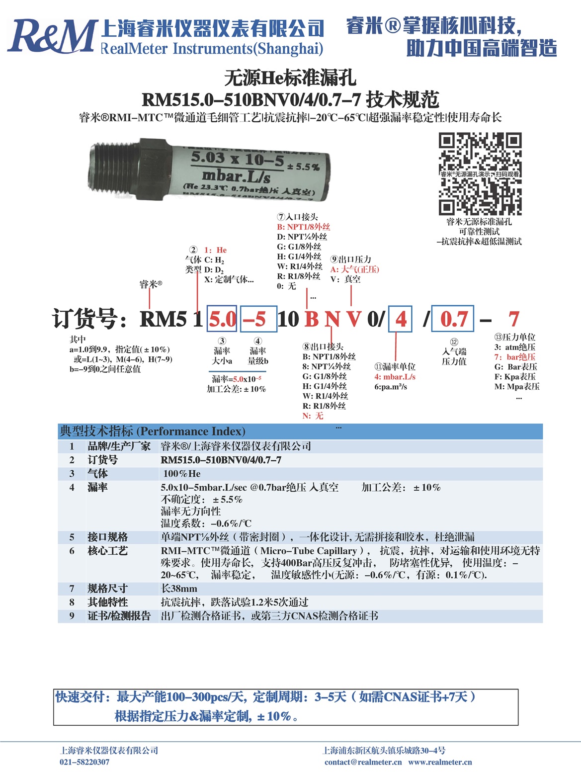 1757387707506735.jpg 20250609技术规范 RM515.0-510BNV0 ⁄4⁄0.7-7_页面_1.jpg