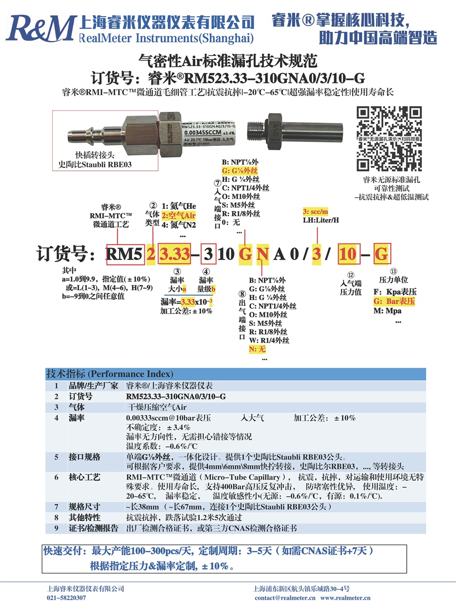 1758186597155053.jpg 20250918 技术规范 气密Air漏孔 RM523.33-310GNA0 ⁄3⁄10-G 史陶比Staubli接头 正和(苏州苏勃)_页面_1.jpg