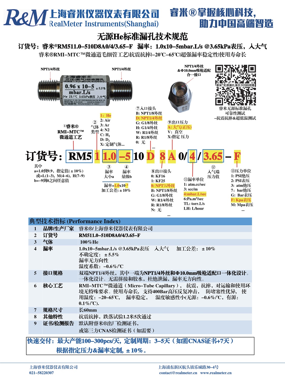 1760167623527120.jpg 20250917技术规范 RM511.0-510D8A0 ⁄4⁄3.65-F 正和.jpg